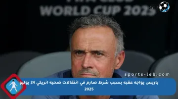 باريس يواجه عقبة بسبب شرط صارم في انتقالات ضحية إنريكي 24 يوليو 2025